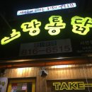 노랑통닭 서면점 이미지