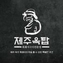 제주옥탑진해자은점