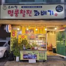 스마일명품찰진꽈배기 네이버블로그