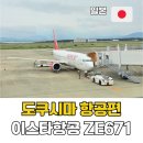 도쿠시마 직항 이스타항공 ZE671 수하물 온라인 체크인 창가석 정보