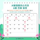 [공지] 서울엠플러스치과의원 6월 진료 일정 안내