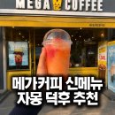 커피톡톡 | 메가커피 자몽 톡톡 스무디 후기, 칼로리 가격 영양정보 총정리