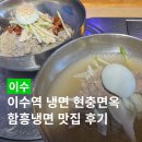 이수홍어회 | 현충면옥 자가제면 함흥냉면 맛집, 회냉면 물냉면 솔직 후기