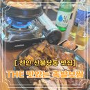 원할머니보쌈천안불당 | 순두부찌개, 막국수 무료제공! 더맛있는족발보쌈 천안신불당점 솔직후기