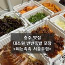 CU대소원중앙 | 충주맛집 <써는족족 서충주점> 대소원 반반족발 포장후기