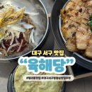 서구청 제2부지 | 대구서구청 한식 맛집 육해당 평리동 점심 추천
