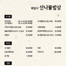 산나물밥상 이미지