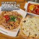 남애항식당 앤 치킨 | 목포 남악 롯데아울렛 식당 피자&파스타 캐서롤앤모어 아이랑