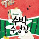 기획공연-뮤지컬 수박수영장 이미지