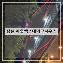 송파하우스 | 서울 송파 아웃백스테이크하우스 잠실점 방문 후기 및 추천(+내돈내산)