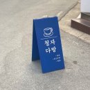 청자다방정산점 | 카페 무경력자의 도전, 청자다방 알바 후기🍠: 면접/교육/업무/추천메뉴