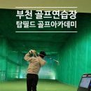 탑필드골프아카데미 이미지