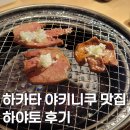 하야토 | 후쿠오카 하카타 야키니쿠 맛집 추천, 만족스러웠던 하야토(HAYATO) 후기