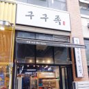 구구족관저가 이미지