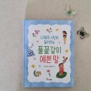 윤문영 | 나태주 시인이 들려주는 풀꽃같이 예쁜 말 초등학생 소리내어 읽어보기 좋은 책 추천도서