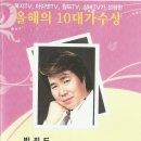 가수 박진도님이 '18회 대한민국연예예술상' '성인가요부문'-★10대가수상★을 수상하셨습니다.^^ 이미지