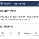 제일사 | [교환학생 준비] ITP 기관토플 시험 후기 :: 제일사 가지마세요!