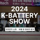 일신오토클레이브 | 펌스터, K-BATTERY SHOW 참가 후기(KINTEX)