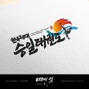 승일태권도장 이미지