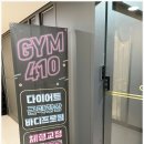 마곡 가장 깔끔한 헬스장 410짐 마곡나루 피티샵 방문후기