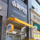 슈퍼키친 울산송정점