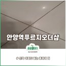 푸르지오어린이집 | 안양줄눈 24평형 안양역푸르지오더샵 준비