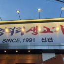 엉터리생고기흑석별관