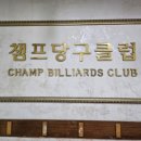 연세당구장 이미지