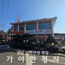 산성마루식당 | 성남 남한산성맛집 깔끔한 룸식당 모임 하기 좋은 가야한정식