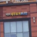 송정세무회계 티스토리
