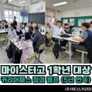 대구일마이스터고등학교 | [대구 경북 진로 교육 강사섭외] &#34;4시간 동안 지루한...번도 없었어요!&#34; 마이스터고 진로 커리어패스...