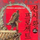 뉴무궁화 여행사 | [유광수] 진시황 프로젝트 [2008]
