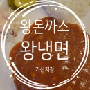 왕돈까스 왕냉면 사장님께 전하는 진심후기