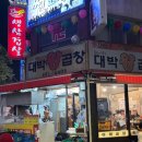 중곡 면목동 맛집: 야장 노포 맛집 &#39;대박왕곱창&#39; 방문 후기