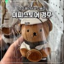 인형랜드 | [경주 황리단길] 미피스토어 소품샵 찰보리빵 평일 구매후기