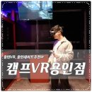 캠프VR 용인점 네이버블로그