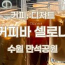 커피바 셀로나