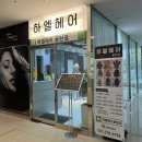 하엘헤어 동탄점 네이버블로그