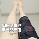 MCL | 무릎 통증 때문에 무릎보호대 찾다가 닥터코어런 MCL 무릎보조기 직접 써본 후기
