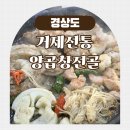 애니카랜드청양점 | 거제도맛집 전현무계획 곱창구이맛집 거제전통양곱창전골 내돈내산 진짜 후기