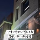 꼼에스테틱신사