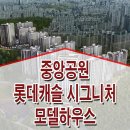 광주 중앙공원 롯데캐슬 시그니처 모델하우스 위치 타입 분양가 구조 분양 정보 이미지