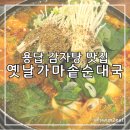 용답옛날가마솥순대국 후기, 감자탕이 맛있었던 용답동 로컬 맛집