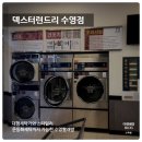 상가컴퓨터세탁빨래방 | 수영역 빨래방 덱스터런드리 수영 빨래방 24시간 대형 세탁 가능