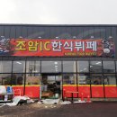 조암 한식뷔페