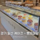 뺑오마담 - 고양시 일산동구 강석로 33 | 일산 케이크 맛집 - 선물하면 실패없는 뺑오마담 베이커리 내돈내산