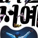 상주단체 구니스컴퍼니 <춤추는 서예> 이미지