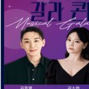 김소현 손준호와 함께하는 <뮤지컬 갈라콘서트> 이미지