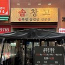 솥창고 | 용현시장 솥창고 아이랑 가기 좋은 구워주는 삼겹살 맛집 후기
