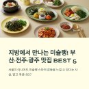 연동바다장어 | 지방에서 만나는 미슐랭! 부산·전주·광주 미슐랭 맛집 BEST 5